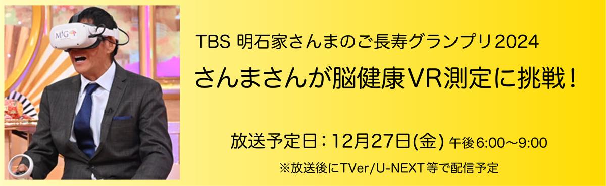 TBS 明石家さんまのご長寿グランプリ2024〜さんまさんが脳健康VR測定に挑戦！　放送予定日：12月27日（金）午後6:00～9:00 ※放送後にTVer/U-NEXT等で配信予定